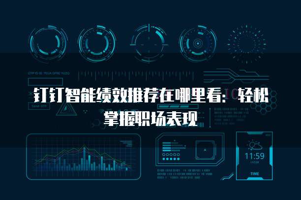 钉钉智能绩效推荐在哪里看:轻松掌握职场表现