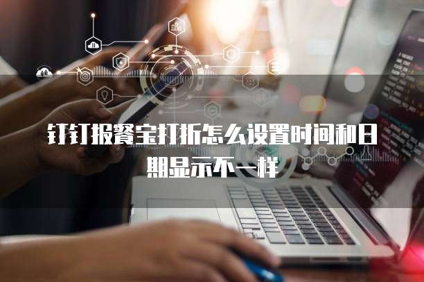 钉钉报餐宝打折怎么设置时间和日期显示不一样