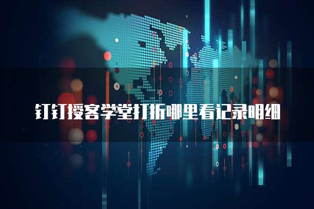 钉钉授客学堂打折哪里看记录明细