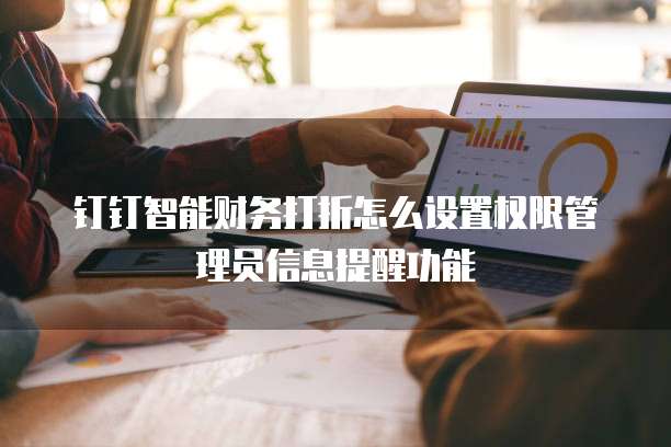 钉钉智能财务打折怎么设置权限管理员信息提醒功能