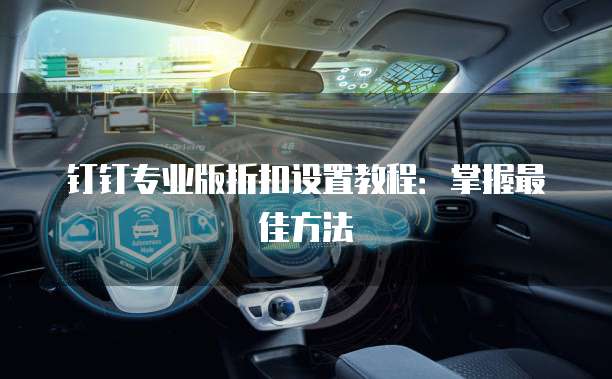 钉钉专业版折扣设置教程:掌握最佳方法