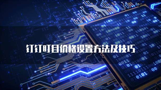 钉钉盯目价格设置方法及技巧