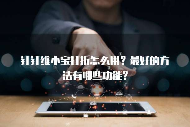 钉钉维小宝打折怎么用?最好的方法有哪些功能?
