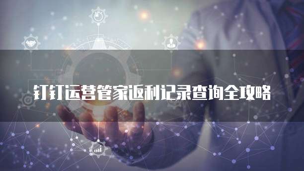 钉钉运营管家返利记录查询全攻略