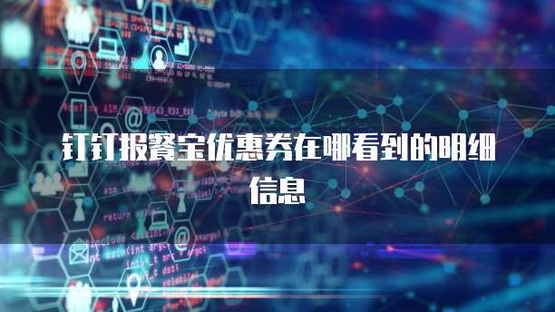 钉钉报餐宝优惠券在哪看到的明细信息