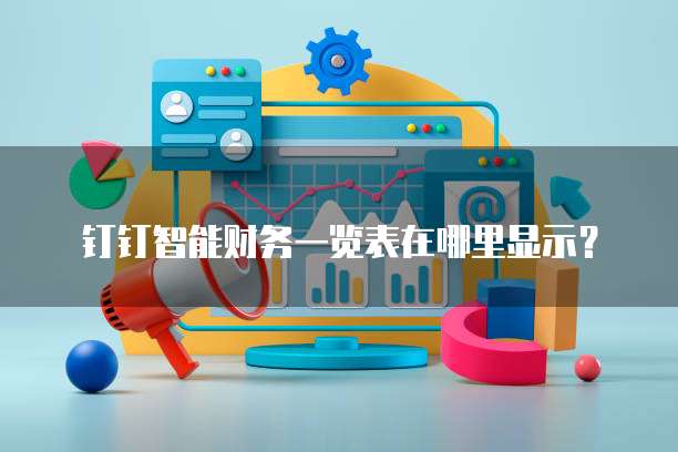 钉钉智能财务一览表在哪里显示?