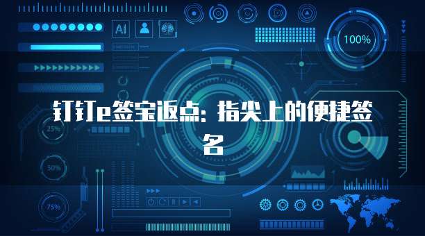 钉钉e签宝返点: 指尖上的便捷签名