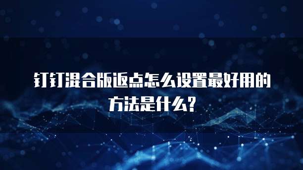 钉钉混合版返点怎么设置最好用的方法是什么?