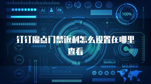 钉钉魔点门禁返利怎么设置在哪里查看