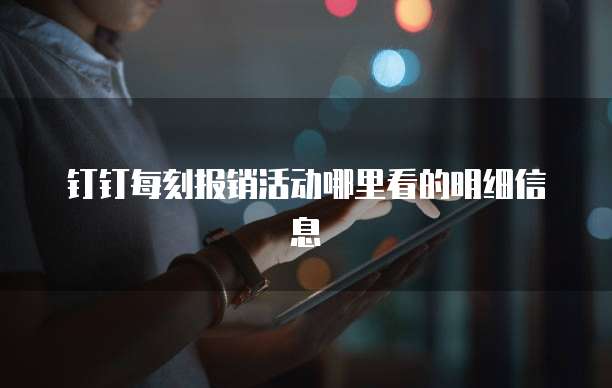 钉钉每刻报销活动哪里看的明细信息