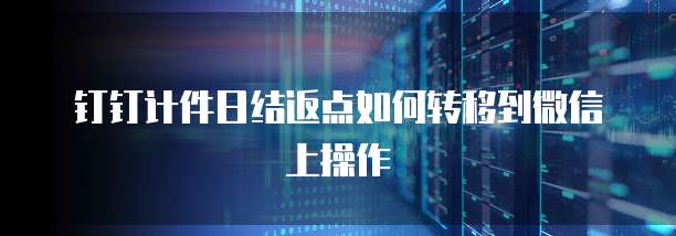 钉钉计件日结返点如何转移到微信上操作