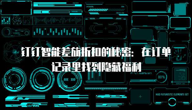 钉钉智能差旅折扣的秘密:在订单记录里找到隐藏福利