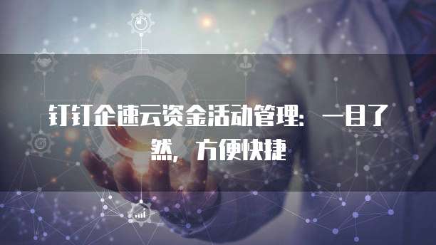 钉钉企速云资金活动管理:一目了然,方便快捷