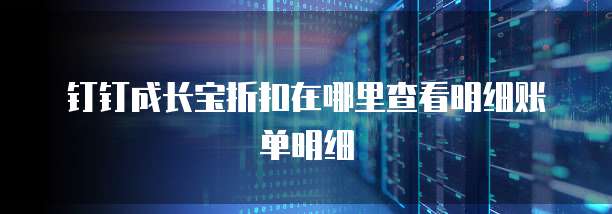 钉钉成长宝折扣在哪里查看明细账单明细