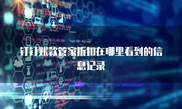 钉钉账款管家折扣在哪里看到的信息记录