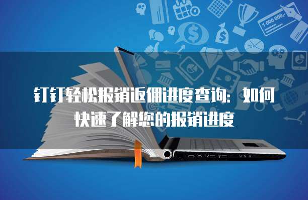 钉钉轻松报销返佣进度查询:如何快速了解您的报销进度