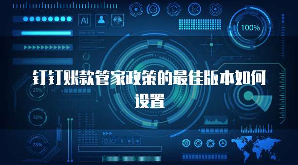 钉钉账款管家政策的最佳版本如何设置