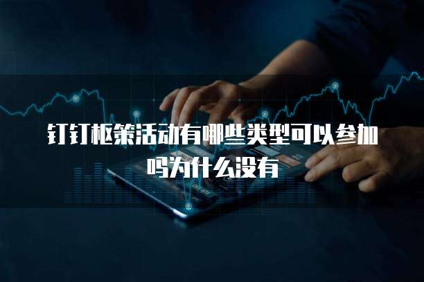 钉钉枢策活动有哪些类型可以参加吗为什么没有