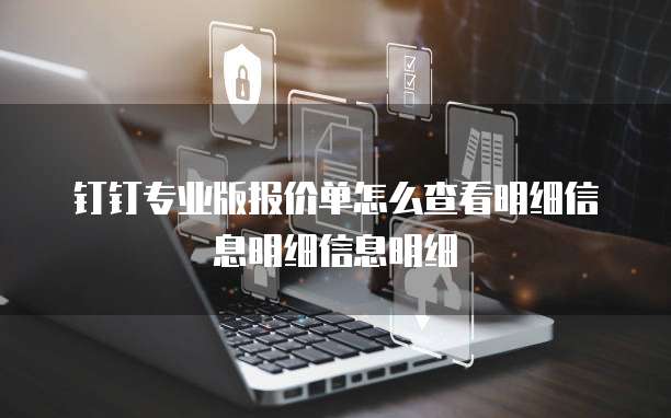 钉钉专业版报价单怎么查看明细信息明细信息明细
