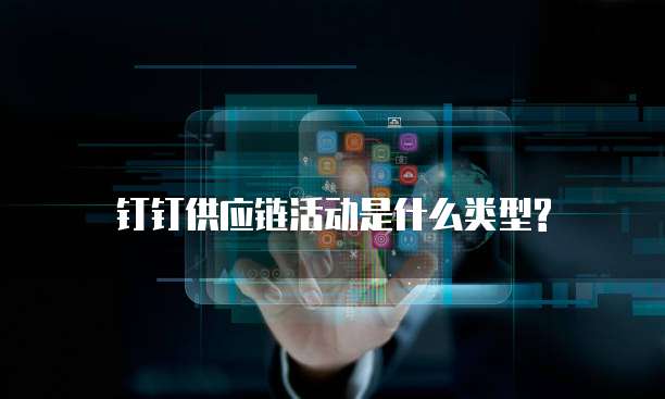 钉钉供应链活动是什么类型?