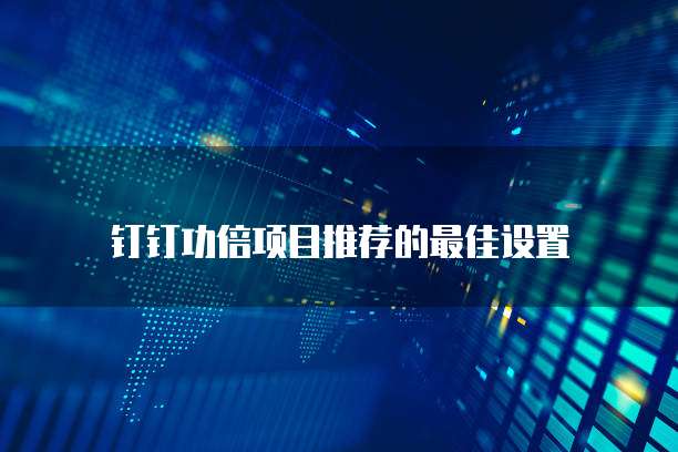 钉钉功倍项目推荐的最佳设置
