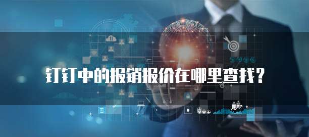 钉钉中的报销报价在哪里查找?