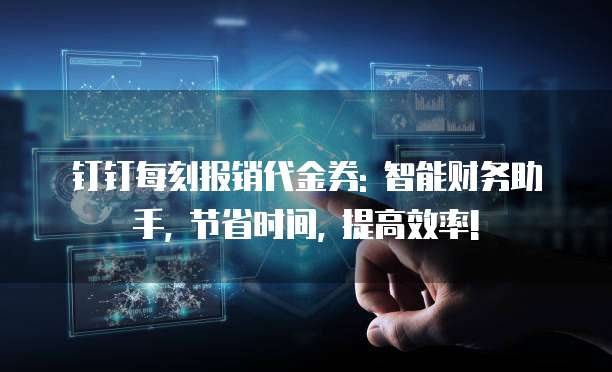 钉钉每刻报销代金券: 智能财务助手, 节省时间, 提高效率!