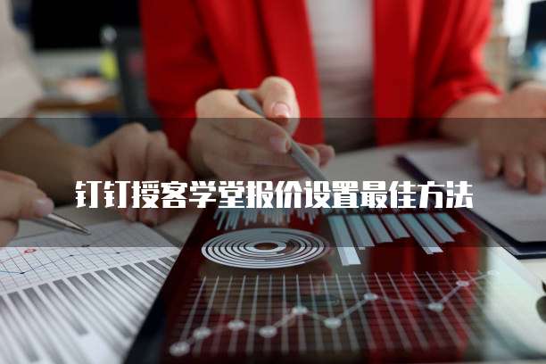 钉钉授客学堂报价设置最佳方法