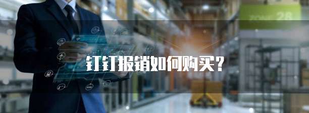 钉钉报销如何购买?