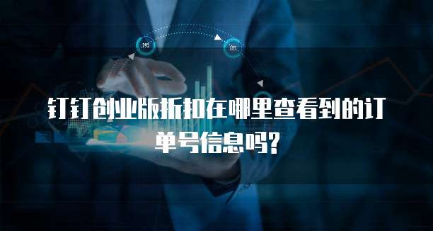 钉钉创业版折扣在哪里查看到的订单号信息吗?