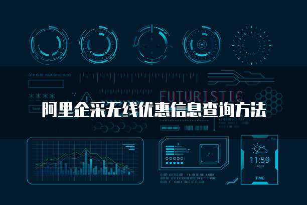 阿里企采无线优惠信息查询方法