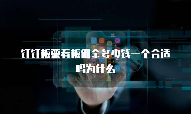 钉钉板栗看板佣金多少钱一个合适吗为什么