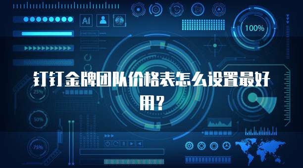 钉钉金牌团队价格表怎么设置最好用?