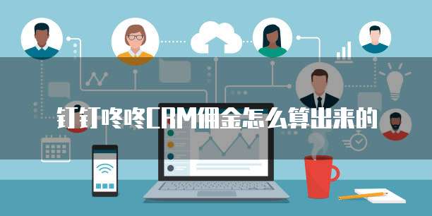 钉钉咚咚CRM佣金怎么算出来的