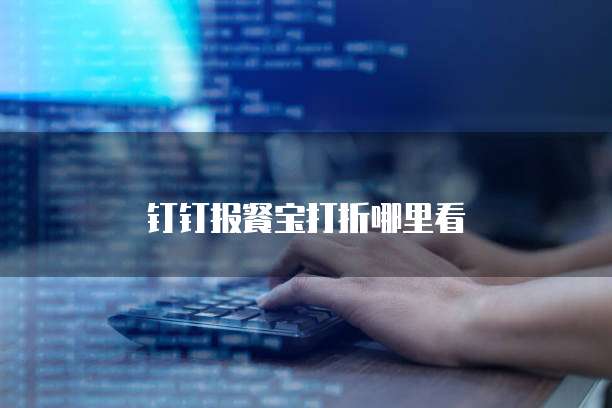 钉钉报餐宝打折哪里看