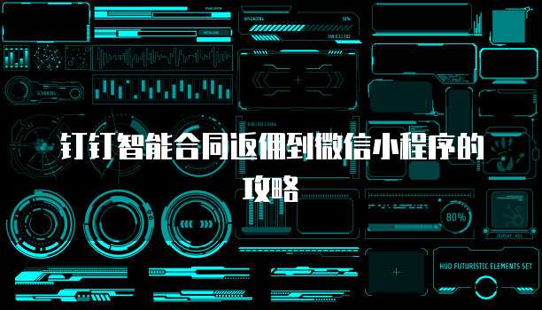 钉钉智能合同返佣到微信小程序的攻略