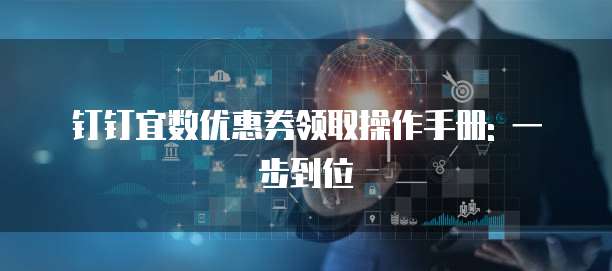 钉钉宜数优惠券领取操作手册: 一步到位