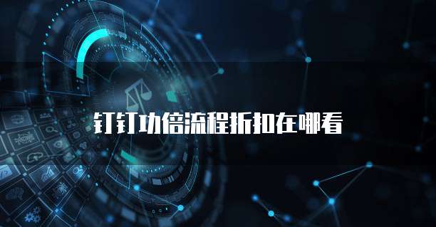 钉钉功倍流程折扣在哪看