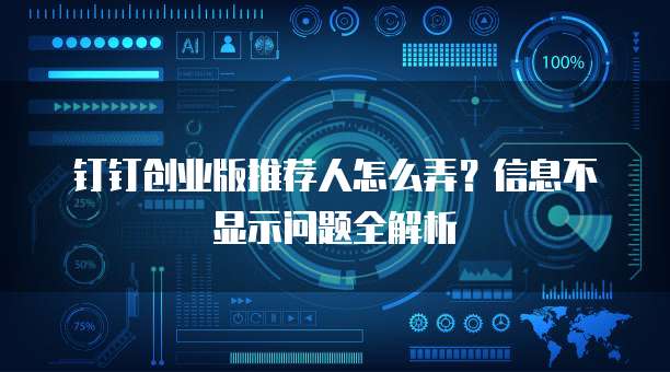 钉钉创业版推荐人怎么弄?信息不显示问题全解析