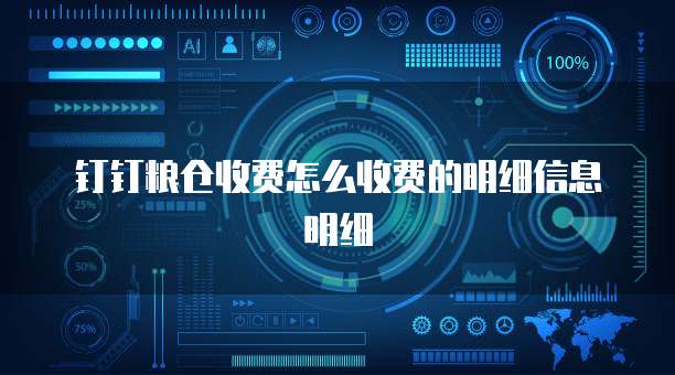 钉钉粮仓收费怎么收费的明细信息明细