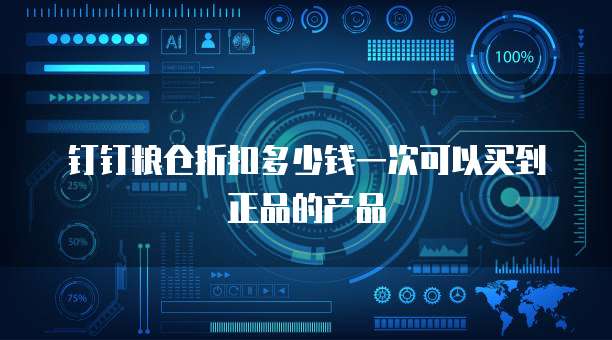 钉钉粮仓折扣多少钱一次可以买到正品的产品