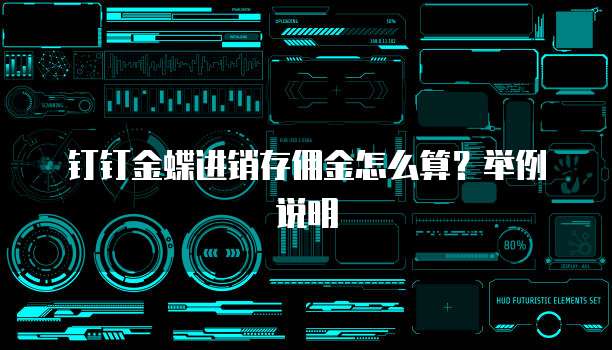钉钉金蝶进销存佣金怎么算?举例说明