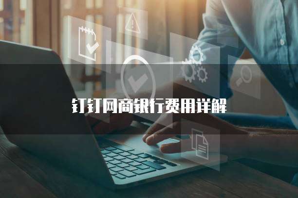 钉钉网商银行费用详解
