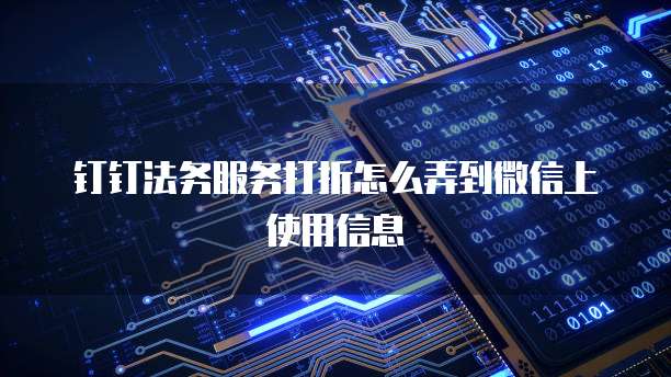 钉钉法务服务打折怎么弄到微信上使用信息