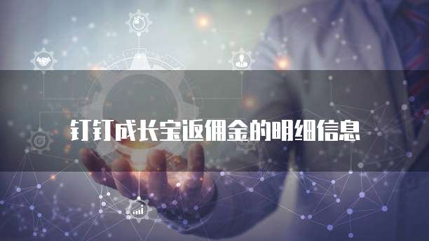 钉钉成长宝返佣金的明细信息