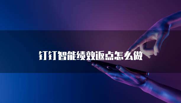钉钉智能绩效返点怎么做