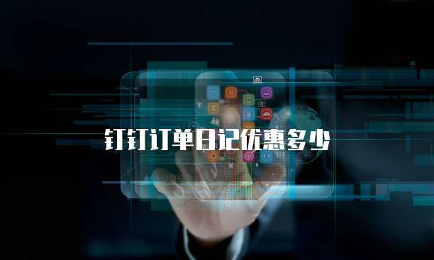 钉钉订单日记优惠多少