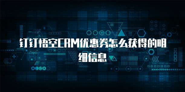 钉钉悟空CRM优惠券怎么获得的明细信息