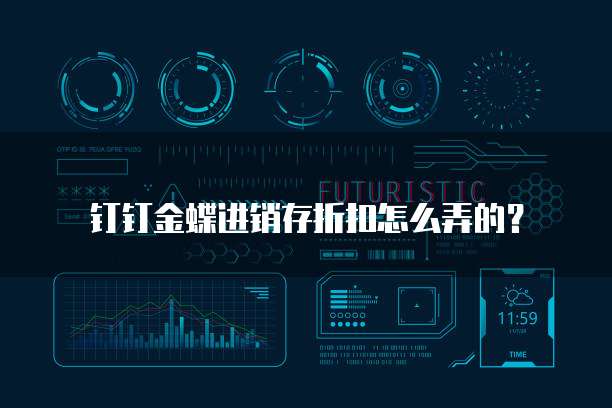 钉钉金蝶进销存折扣怎么弄的?