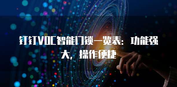 钉钉VOC智能门锁一览表:功能强大,操作便捷